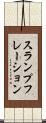 スランプフレーション Scroll