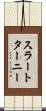 スラートターニー Scroll