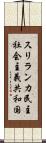 スリランカ民主社会主義共和国 Scroll