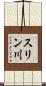 スリン川 Scroll