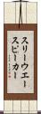 スリー・ウエー・スピーカー Scroll