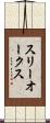 スリーオークス Scroll
