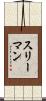 スリーマン Scroll