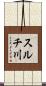 スルチ川 Scroll