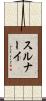 スルナーイ Scroll