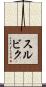 スルビク Scroll