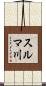 スルマ川 Scroll