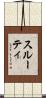 Sruti Scroll