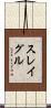 スレイグル Scroll