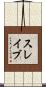 スレイブ Scroll