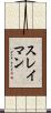 スレイマン Scroll