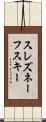スレズネーフスキー Scroll