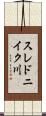 スレドニイク川 Scroll
