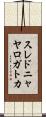 スレドニャヤロガトカ Scroll