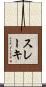 スレーキ Scroll