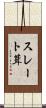 スレート葺 Scroll