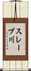 スレーブ川 Scroll