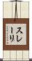 スレーリ Scroll