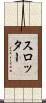 スロッター Scroll