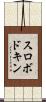 スロボドキン Scroll