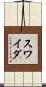 スワイダ Scroll