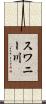 スワニー川 Scroll