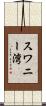 スワニー湾 Scroll