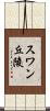 スワン丘陵 Scroll