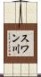スワン川 Scroll