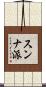 スンナ派 Scroll