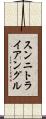 スンニ・トライアングル Scroll