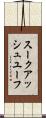 スークアッシュユーフ Scroll