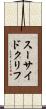 スーサイド・クリフ Scroll