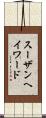 スーザンヘイワード Scroll