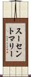 スーセントマリー Scroll