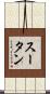 スータン Scroll