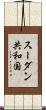 スーダン共和国 Scroll