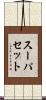 スーパセット Scroll