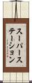 スーパーステーション Scroll