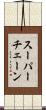 スーパーチェーン Scroll