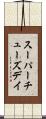 スーパーチューズデイ Scroll
