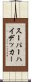 スーパーハイデッカー Scroll