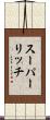 スーパーリッチ Scroll