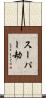 スーパー劫 Scroll