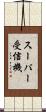 スーパー受信機 Scroll