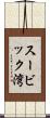 スービック湾 Scroll