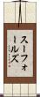スーフォールズ Scroll