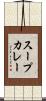 スープカレー Scroll