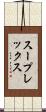 スープレックス Scroll