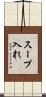 スープ入れ Scroll